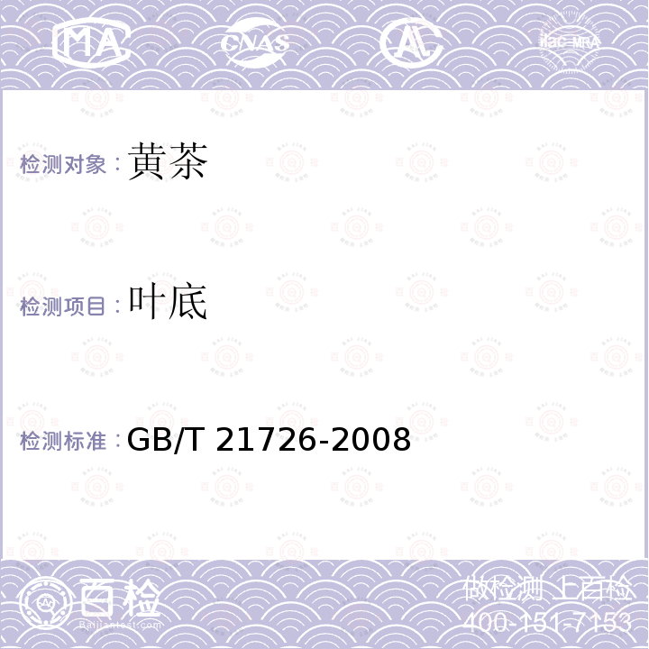 叶底 GB/T 21726-2008 黄茶