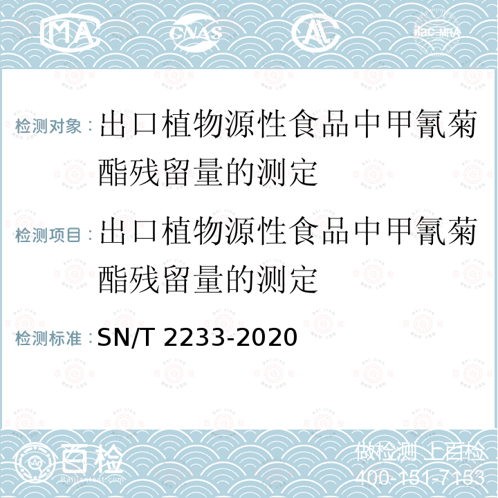 出口植物源性食品中甲氰菊酯残留量的测定 出口植物源性食品中甲氰菊酯残留量的测定 SN/T 2233-2020