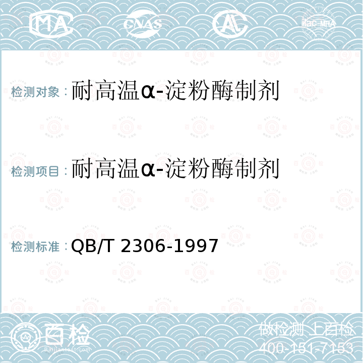 耐高温α-淀粉酶制剂 QB/T 2306-1997 耐高温α--淀粉酶制剂