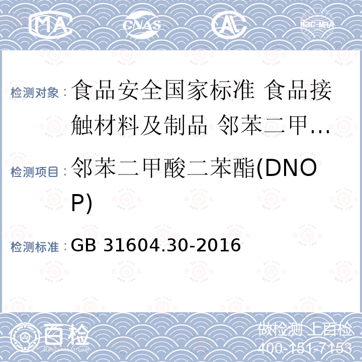 邻苯二甲酸二苯酯(DNOP) GB 31604.30-2016 食品安全国家标准 食品接触材料及制品 邻苯二甲酸酯的测定和迁移量的测定