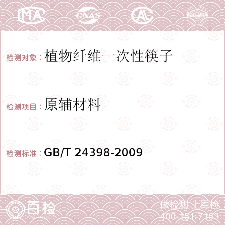 原辅材料 GB/T 24398-2009 植物纤维一次性筷子