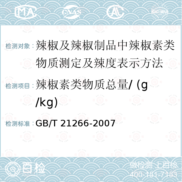 辣椒素类物质总量/ (g/kg) GB/T 21266-2007 辣椒及辣椒制品中辣椒素类物质测定及辣度表示方法