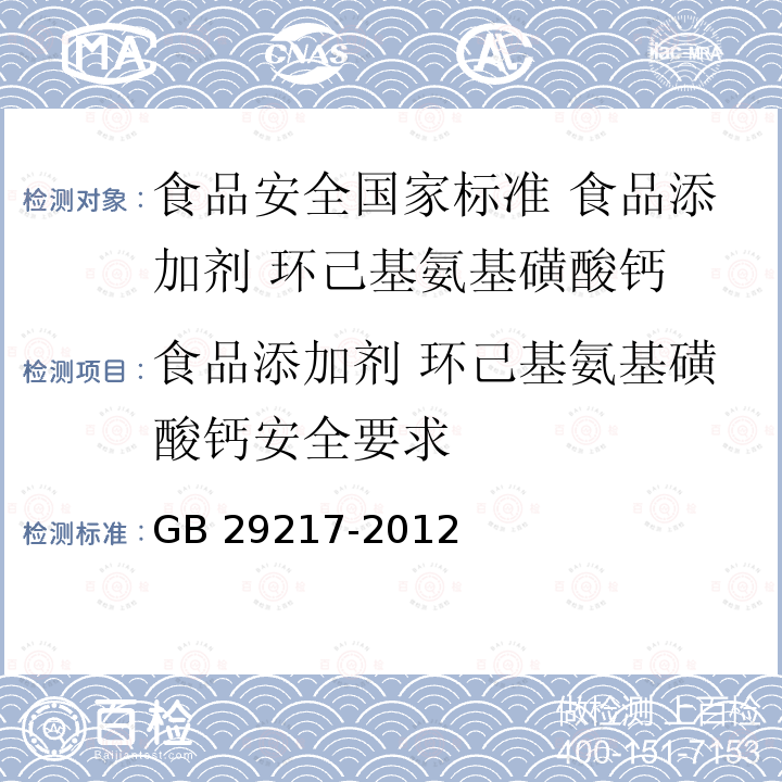 食品添加剂 环己基氨基磺酸钙安全要求 GB 29217-2012 食品安全国家标准 食品添加剂 环己基氨基磺酸钙