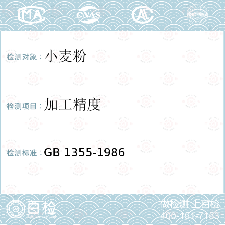 加工精度 加工精度 GB 1355-1986