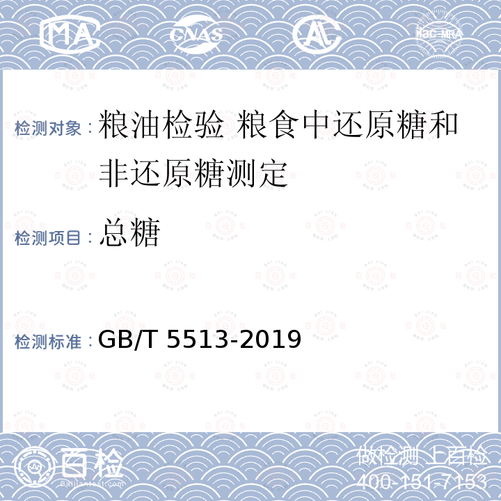 总糖 总糖 GB/T 5513-2019