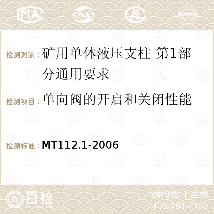 单向阀的开启和关闭性能 单向阀的开启和关闭性能 MT112.1-2006
