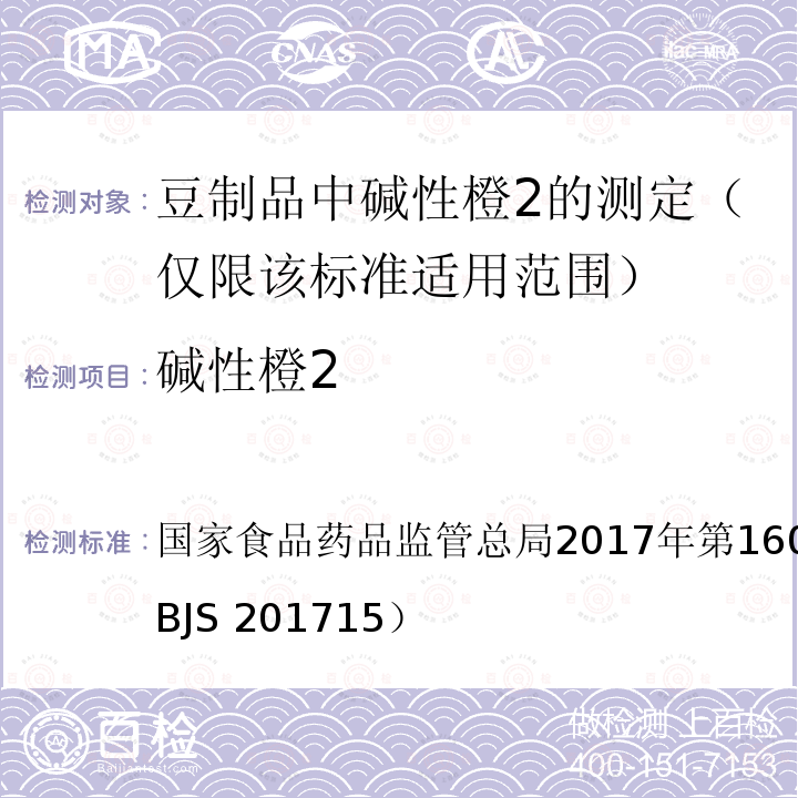 碱性橙2 总局2017年第160号公告 国家食品药品监管 附件3（BJS 201715） 豆制品中的测定（仅限该标准适用范围）