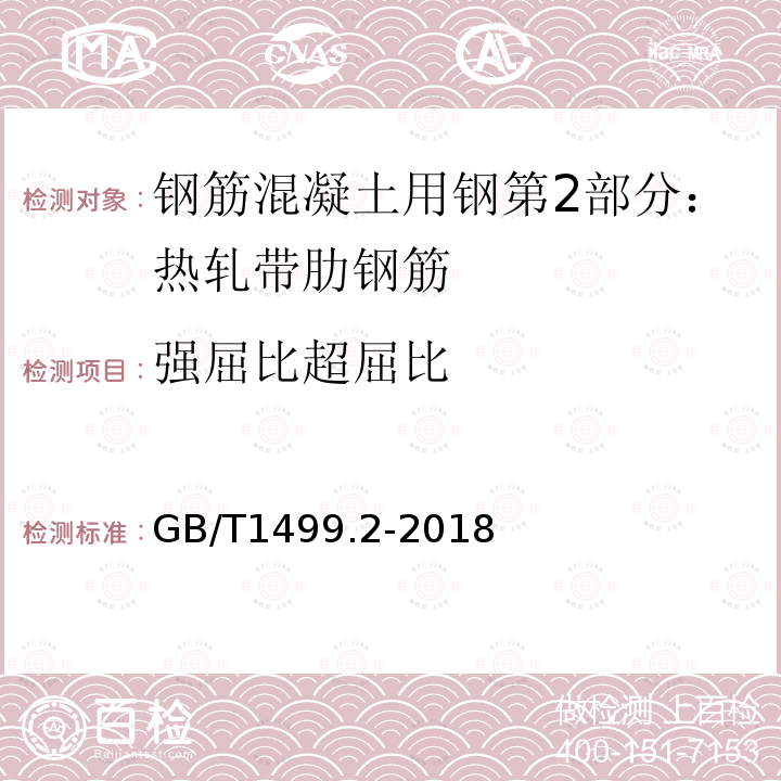 强屈比超屈比 GB/T 1499.2-2018 钢筋混凝土用钢 第2部分：热轧带肋钢筋