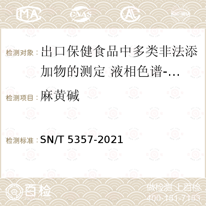 麻黄碱 SN/T 5357-2021 出口保健食品中多类非法添加物的测定 液相色谱—质谱/质谱法