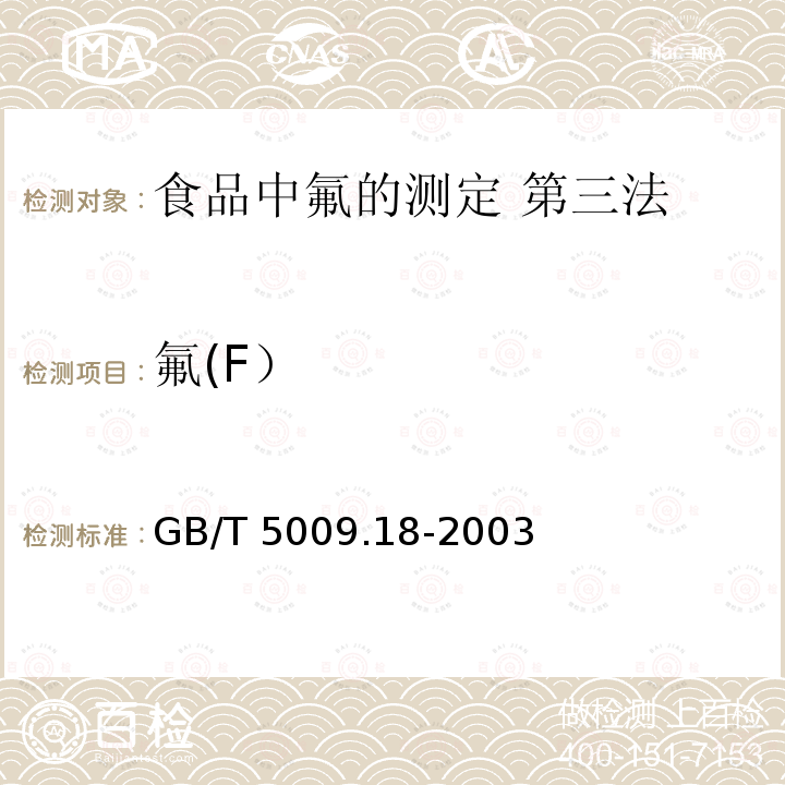 氟(F） GB/T 5009.18-2003 食品中氟的测定