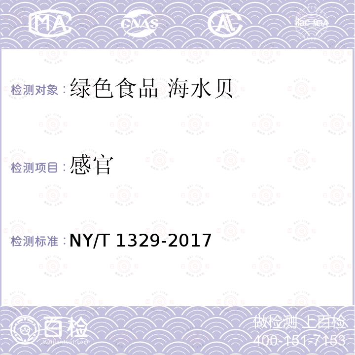 感官 感官 NY/T 1329-2017