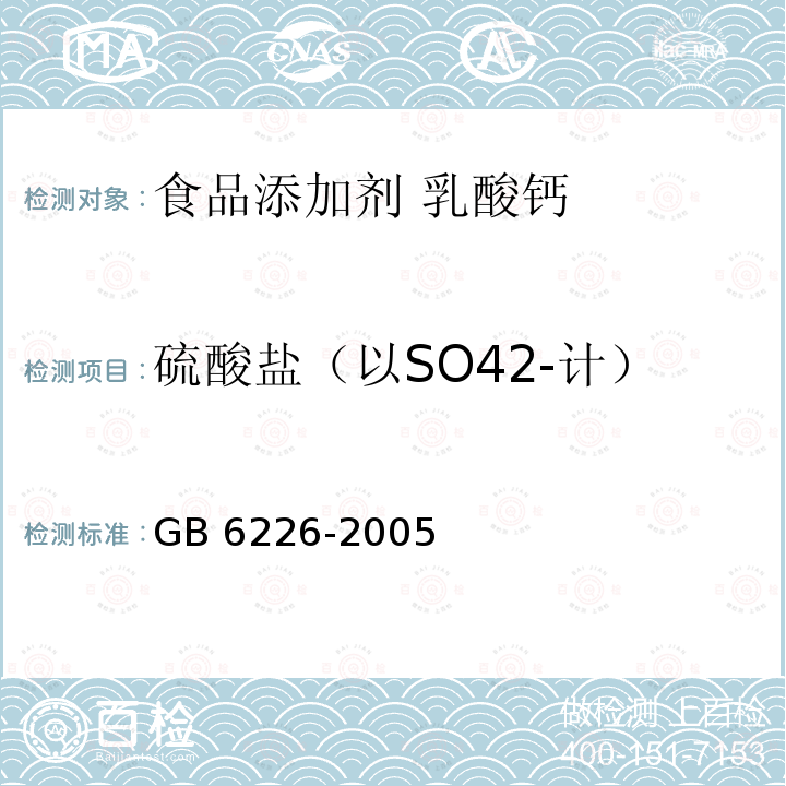 硫酸盐（以SO42-计） GB 6226-2005 食品添加剂 乳酸钙