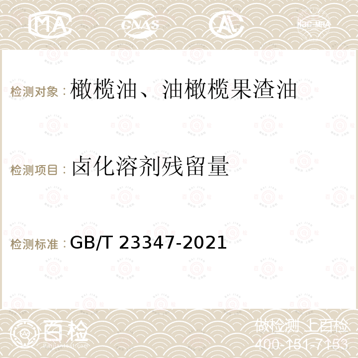 卤化溶剂残留量 GB/T 23347-2021 橄榄油、油橄榄果渣油(附2023年第1号修改单)