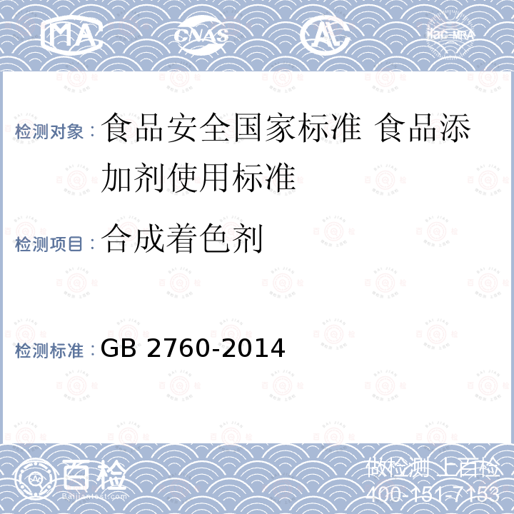 合成着色剂 GB 2760-2014 食品安全国家标准 食品添加剂使用标准(附勘误表1)