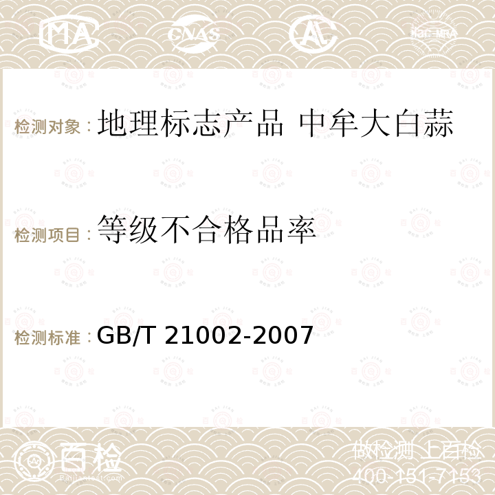 等级不合格品率 GB/T 21002-2007 地理标志产品 中牟大白蒜