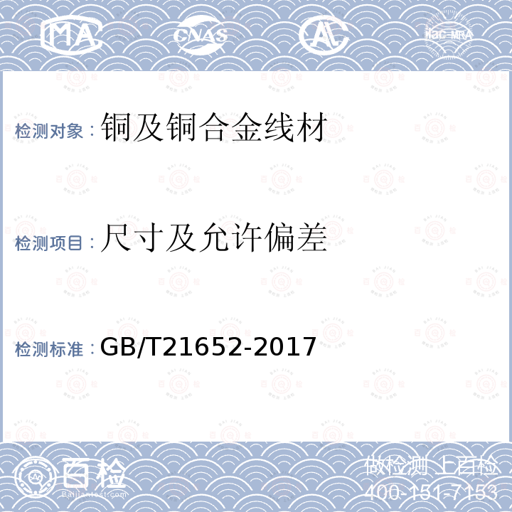 尺寸及允许偏差 GB/T 21652-2017 铜及铜合金线材