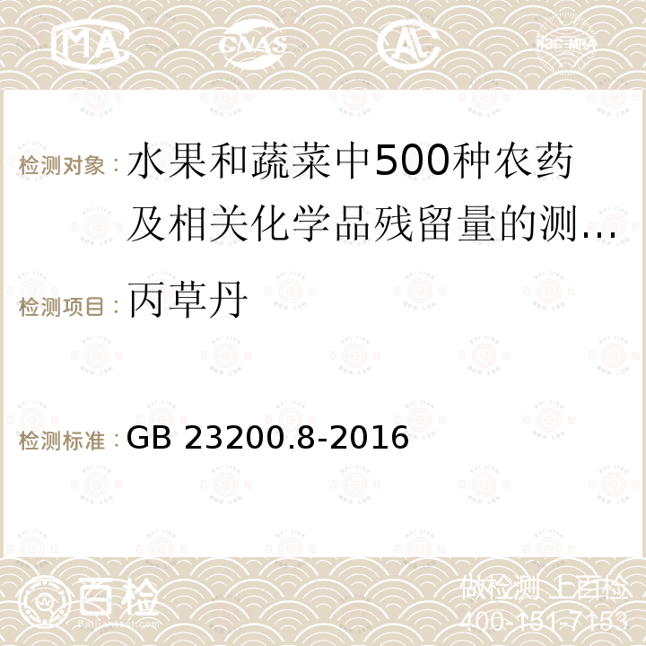 丙草丹 丙草丹 GB 23200.8-2016