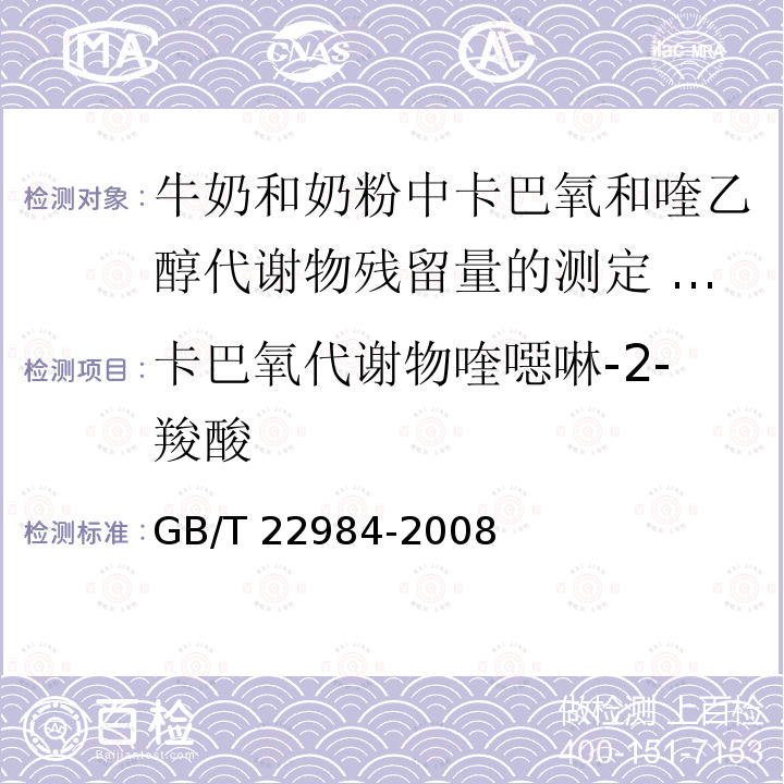 卡巴氧代谢物喹噁啉-2-羧酸 GB/T 22984-2008 牛奶和奶粉中卡巴氧和喹乙醇代谢物残留量的测定 液相色谱-串联质谱法