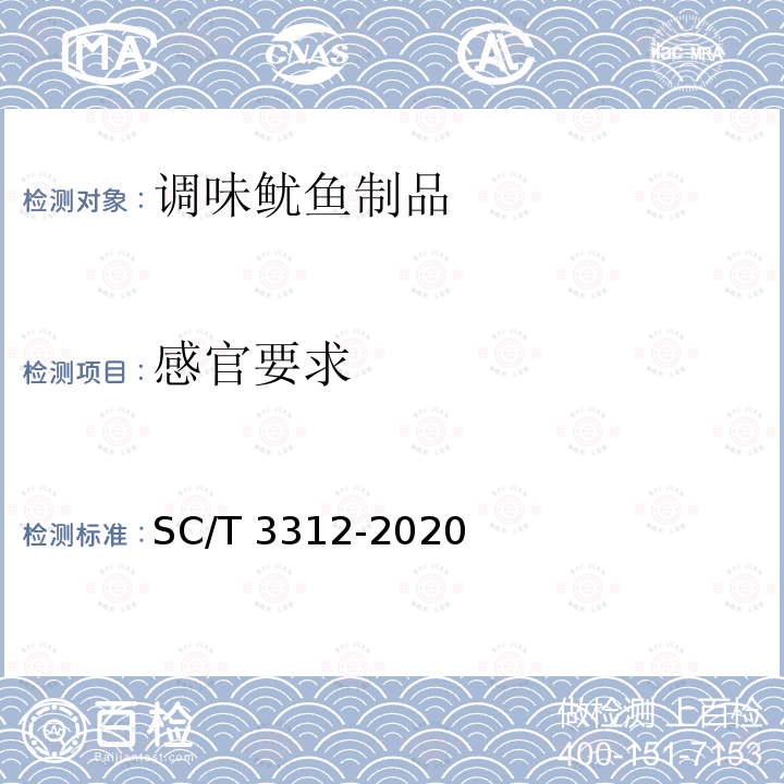 感官要求 SC/T 3312-2020 调味鱿鱼制品