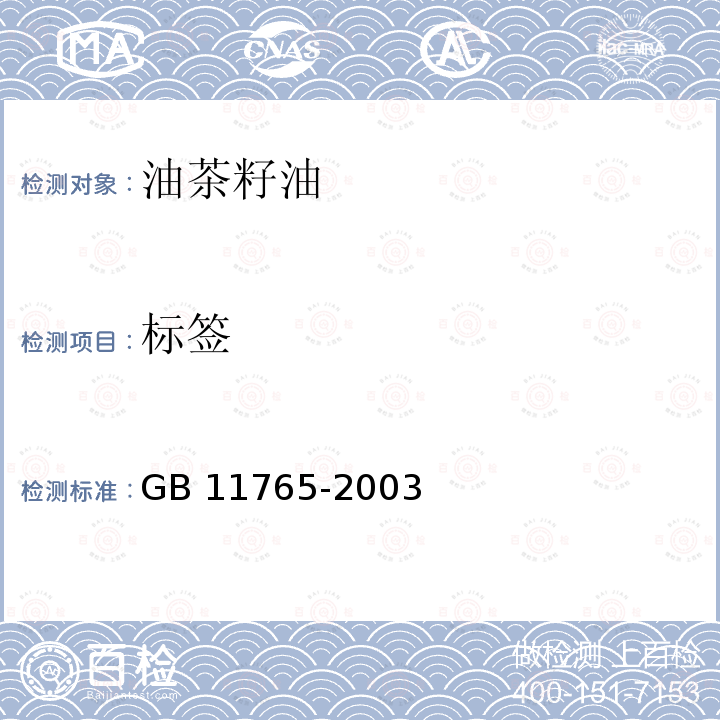 标签 GB 11765-2003 油茶籽油