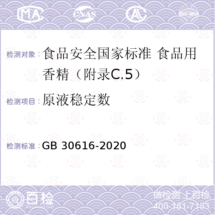 原液稳定数 GB 30616-2020 食品安全国家标准 食品用香精