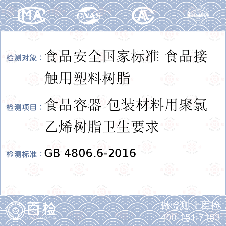 食品容器 包装材料用聚氯乙烯树脂卫生要求 GB 4806.6-2016 食品安全国家标准 食品接触用塑料树脂