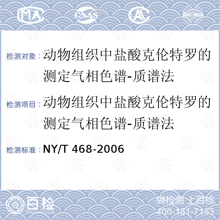 动物组织中盐酸克伦特罗的测定气相色谱-质谱法 动物组织中盐酸克伦特罗的测定气相色谱-质谱法 NY/T 468-2006