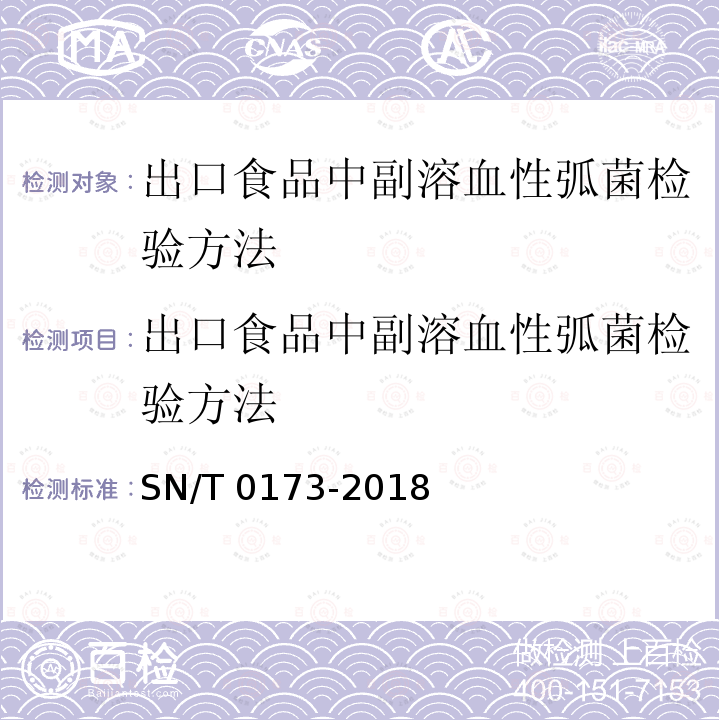 出口食品中副溶血性弧菌检验方法 SN/T 0173-2018 出口食品中副溶血性弧菌检验方法