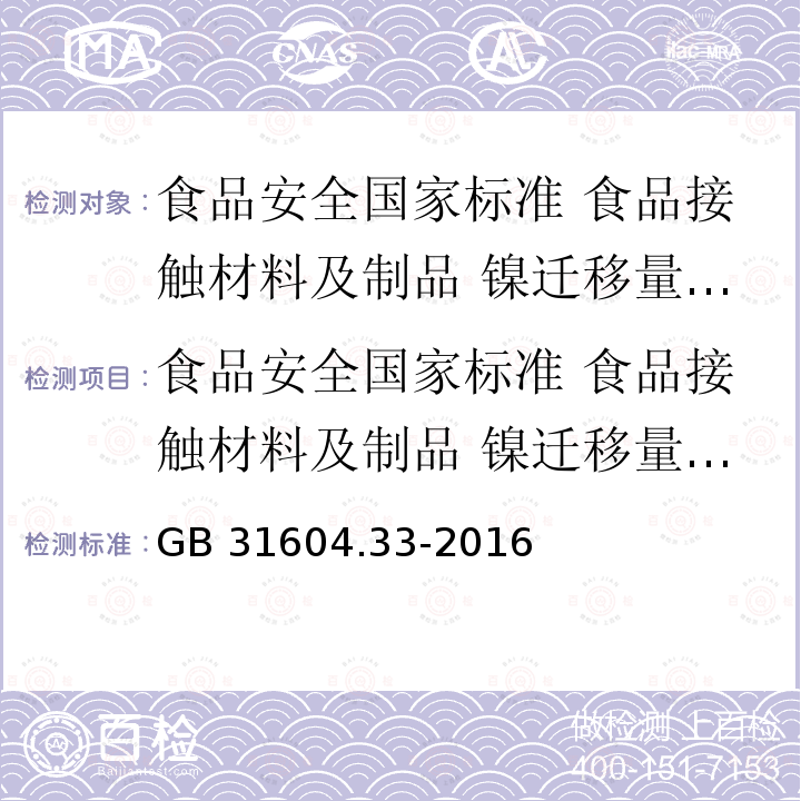 食品安全国家标准 食品接触材料及制品 镍迁移量的测定 GB 31604.33-2016 食品安全国家标准 食品接触材料及制品 镍迁移量的测定