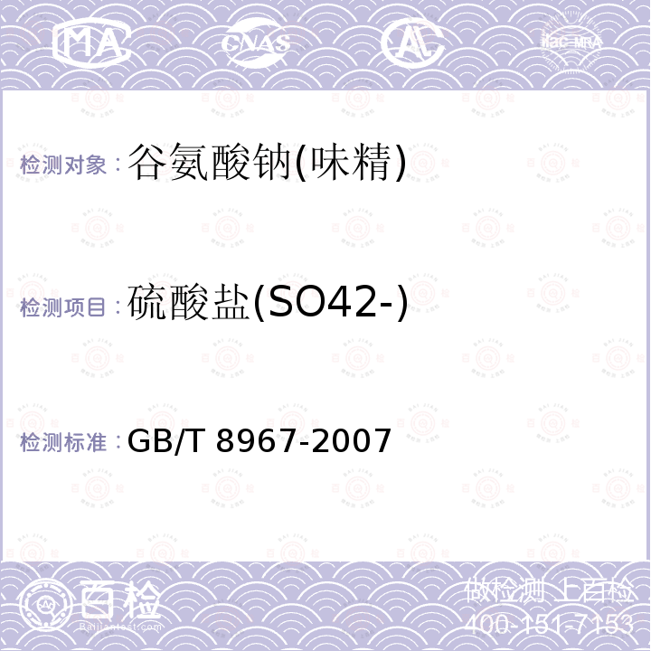 硫酸盐(SO42-) GB/T 8967-2007 谷氨酸钠(味精)