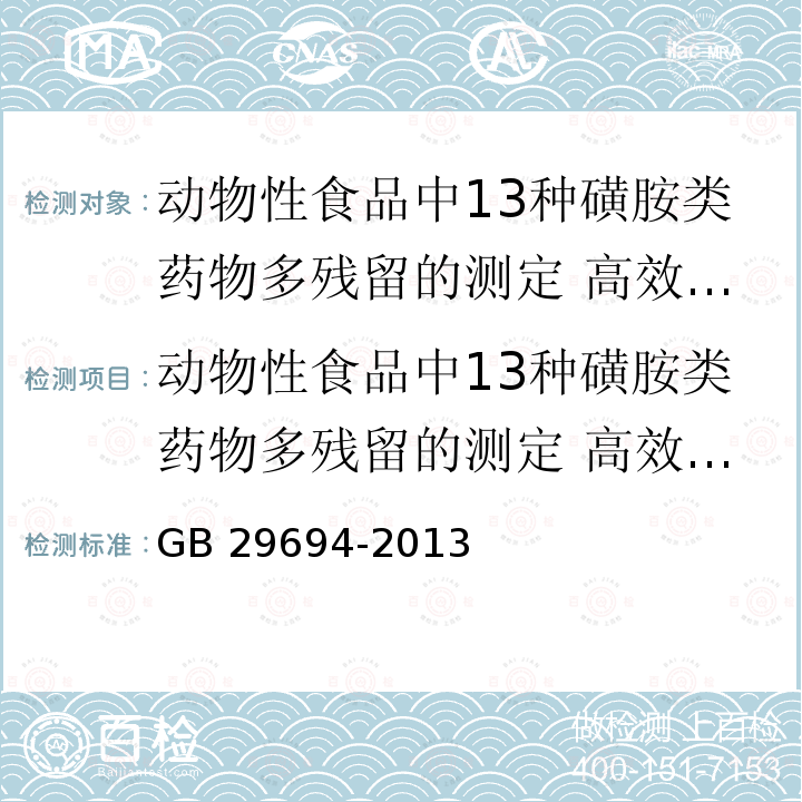 动物性食品中13种磺胺类药物多残留的测定 高效液相色谱法 动物性食品中13种磺胺类药物多残留的测定 高效液相色谱法 GB 29694-2013