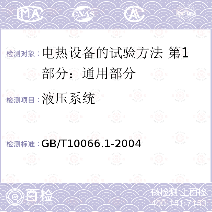 液压系统 GB/T 10066.1-2004 电热设备的试验方法 第1部分:通用部分