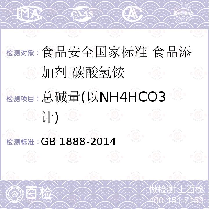 总碱量(以NH4HCO3计) GB 1888-2014 食品安全国家标准 食品添加剂 碳酸氢铵