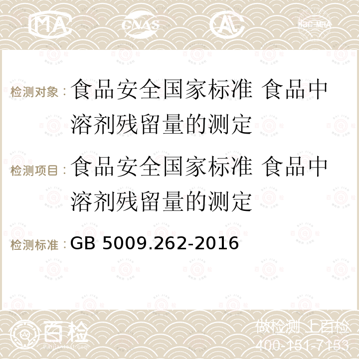 食品安全国家标准 食品中溶剂残留量的测定 GB 5009.262-2016 食品安全国家标准 食品中溶剂残留量的测定