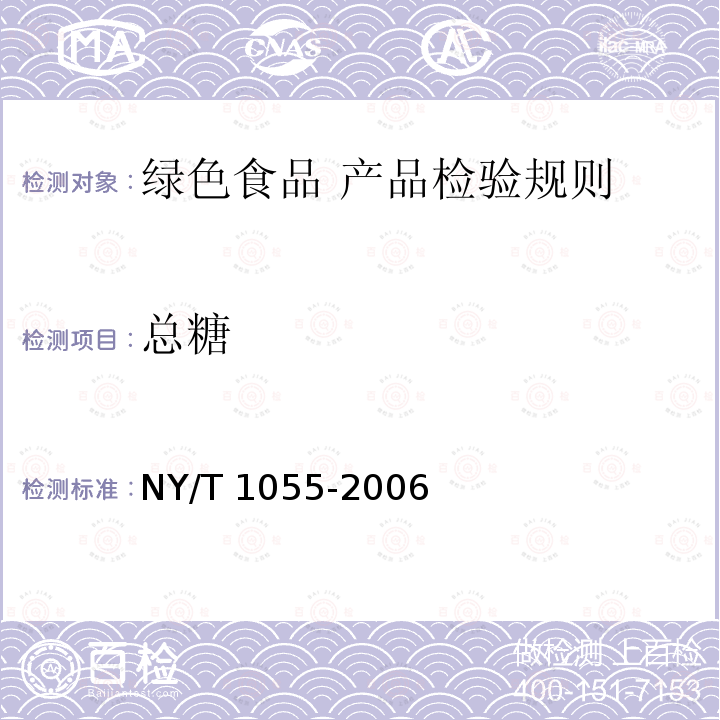总糖 NY/T 1055-2006 绿色食品 产品检验规则