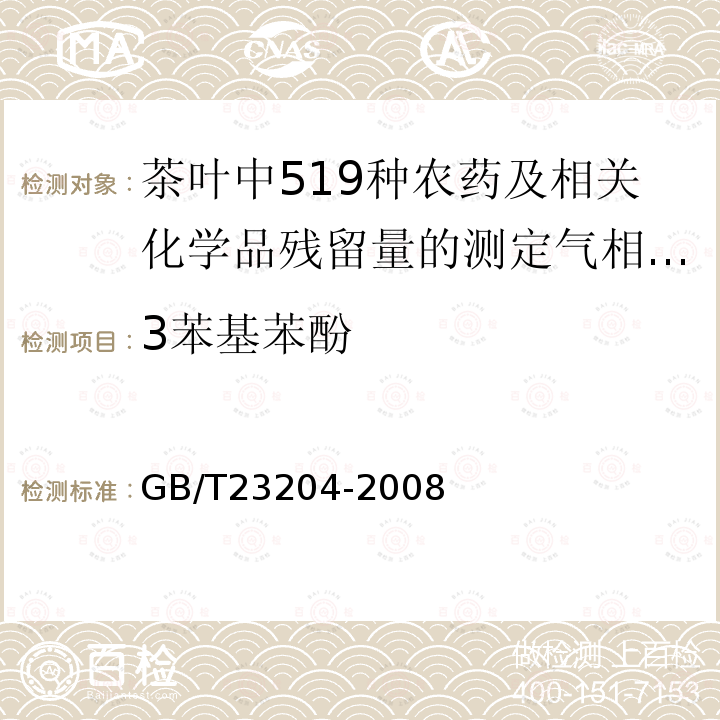 3苯基苯酚 GB/T 23204-2008 茶叶中519种农药及相关化学品残留量的测定 气相色谱-质谱法