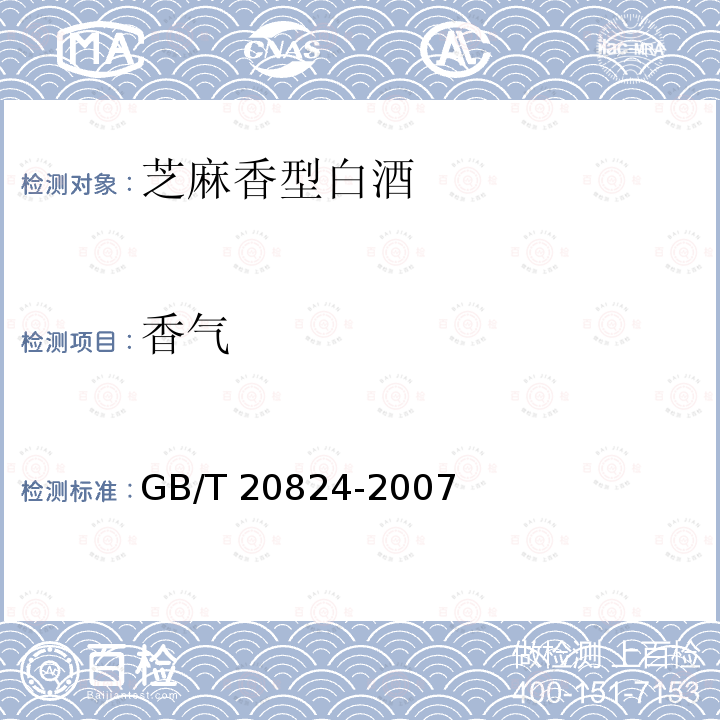 香气 GB/T 20824-2007 芝麻香型白酒