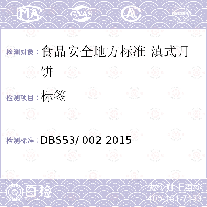 标签 标签 DBS53/ 002-2015