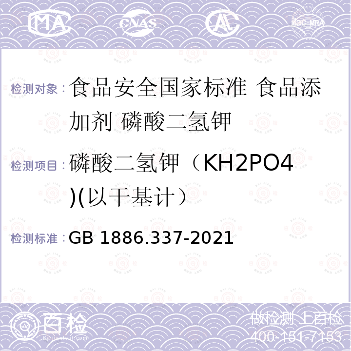 磷酸二氢钾（KH2PO4)(以干基计） 磷酸二氢钾（KH2PO4)(以干基计） GB 1886.337-2021