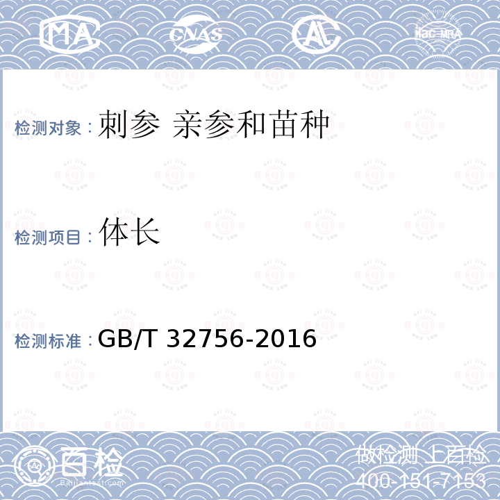 体长 GB/T 32756-2016 刺参 亲参和苗种