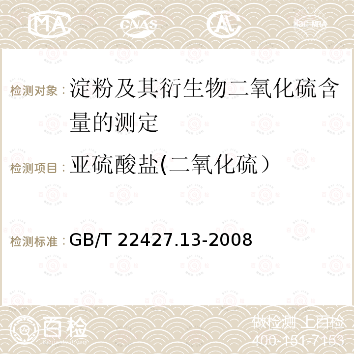 亚硫酸盐(二氧化硫） GB/T 22427.13-2008 淀粉及其衍生物二氧化硫含量的测定