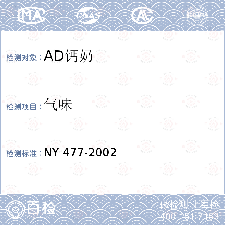 气味 NY 477-2002 AD钙奶