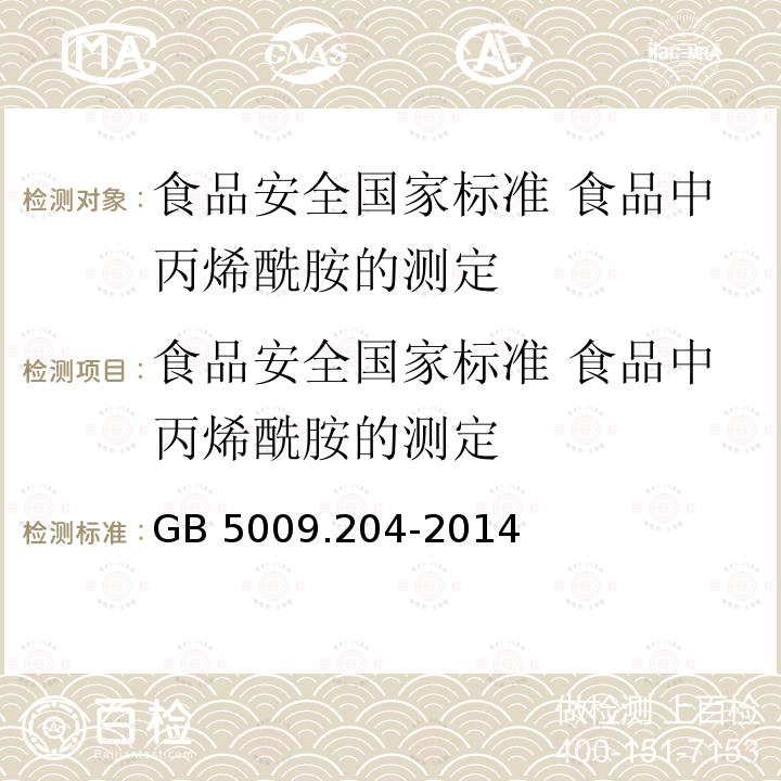 食品安全国家标准 食品中丙烯酰胺的测定 GB 5009.204-2014 食品安全国家标准 食品中丙烯酰胺的测定