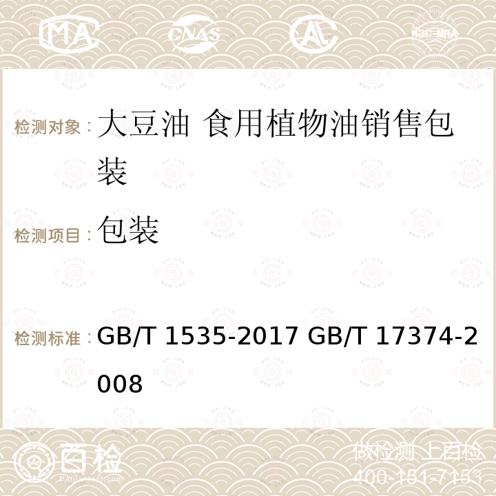 包装 GB/T 1535-2017 大豆油(附2019年第1号修改单)