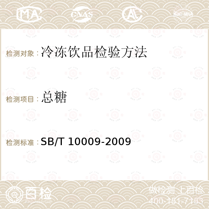 总糖 SB/T 10009-2009 冷冻饮品检验方法