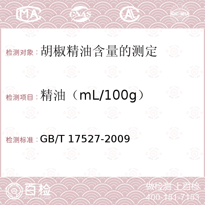 精油（mL/100g） GB/T 17527-2009 胡椒精油含量的测定
