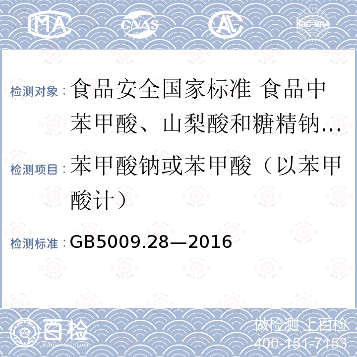 苯甲酸钠或苯甲酸（以苯甲酸计） GB 5009.28-2016 食品安全国家标准 食品中苯甲酸、山梨酸和糖精钠的测定