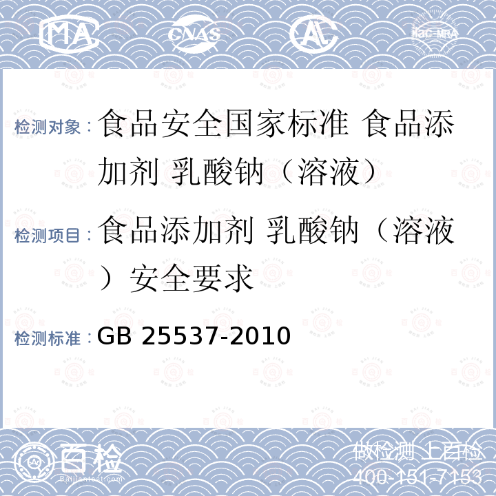 食品添加剂 乳酸钠（溶液）安全要求 GB 25537-2010 食品安全国家标准 食品添加剂 乳酸纳(溶液)