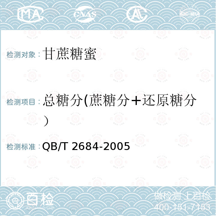 总糖分(蔗糖分+还原糖分） QB/T 2684-2005 甘蔗糖蜜