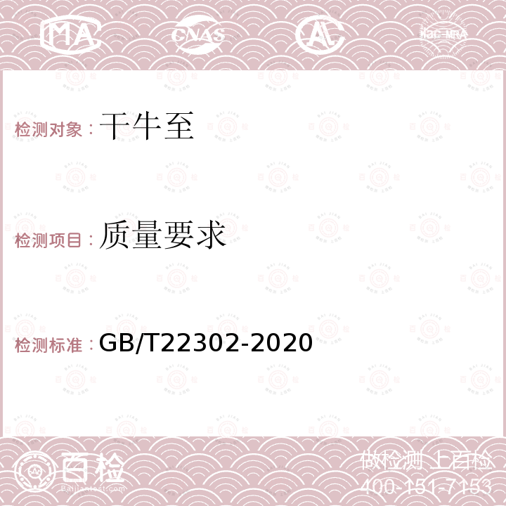 质量要求 GB/T 22302-2020 干牛至